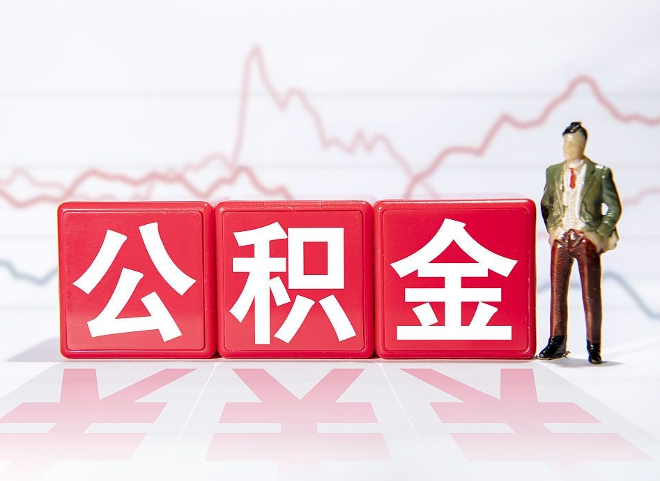 外地户口离职公积金怎么提取（外地户口离职公积金提取条件）